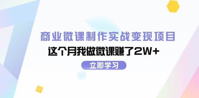 （11959期）商业微课制作实战变现项目，这个月我做微课赚了2W+-时光论坛