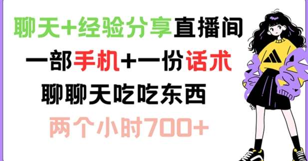 聊天+经验分享直播间 一部手机+一份话术 聊聊天吃吃东西 两个小时700+【揭秘】-时光论坛