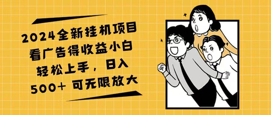 （11986期）2024全新挂机项目看广告得收益小白轻松上手，日入500+ 可无限放大-时光论坛