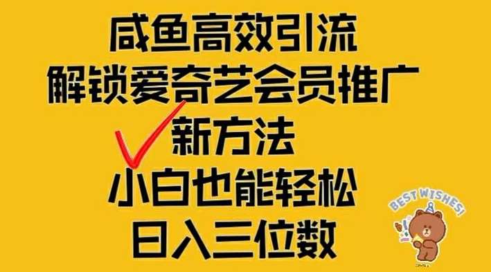 闲鱼高效引流，解锁爱奇艺会员推广新玩法，小白也能轻松日入三位数【揭秘】-时光论坛