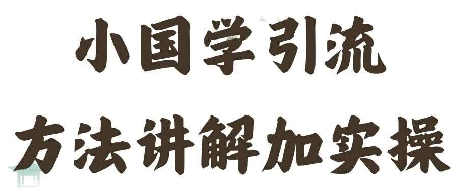 国学引流方法实操教学，日加50个精准粉【揭秘】-时光论坛