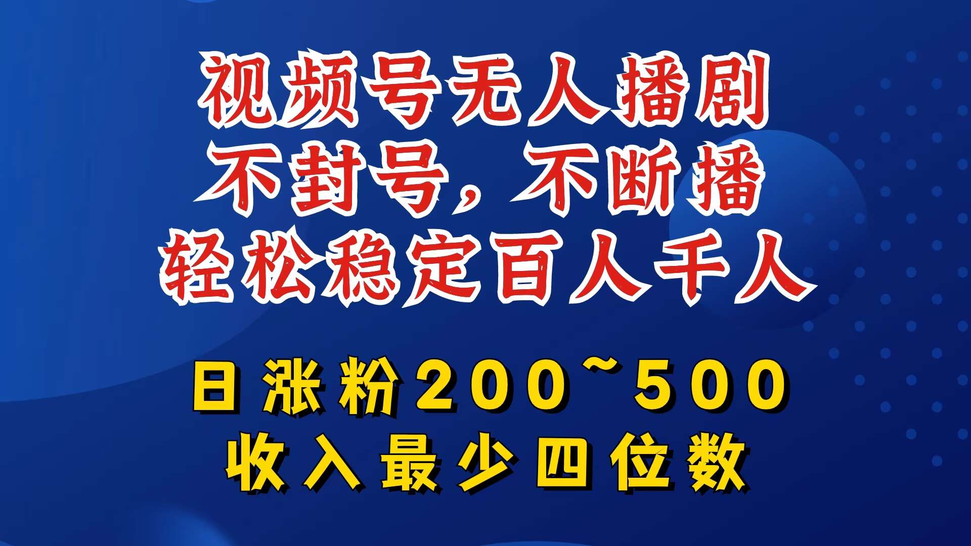 视频号无人播剧，不封号，不断播，轻松稳定百人千人，日涨粉200~500，收入最少四位数【揭秘】-时光论坛