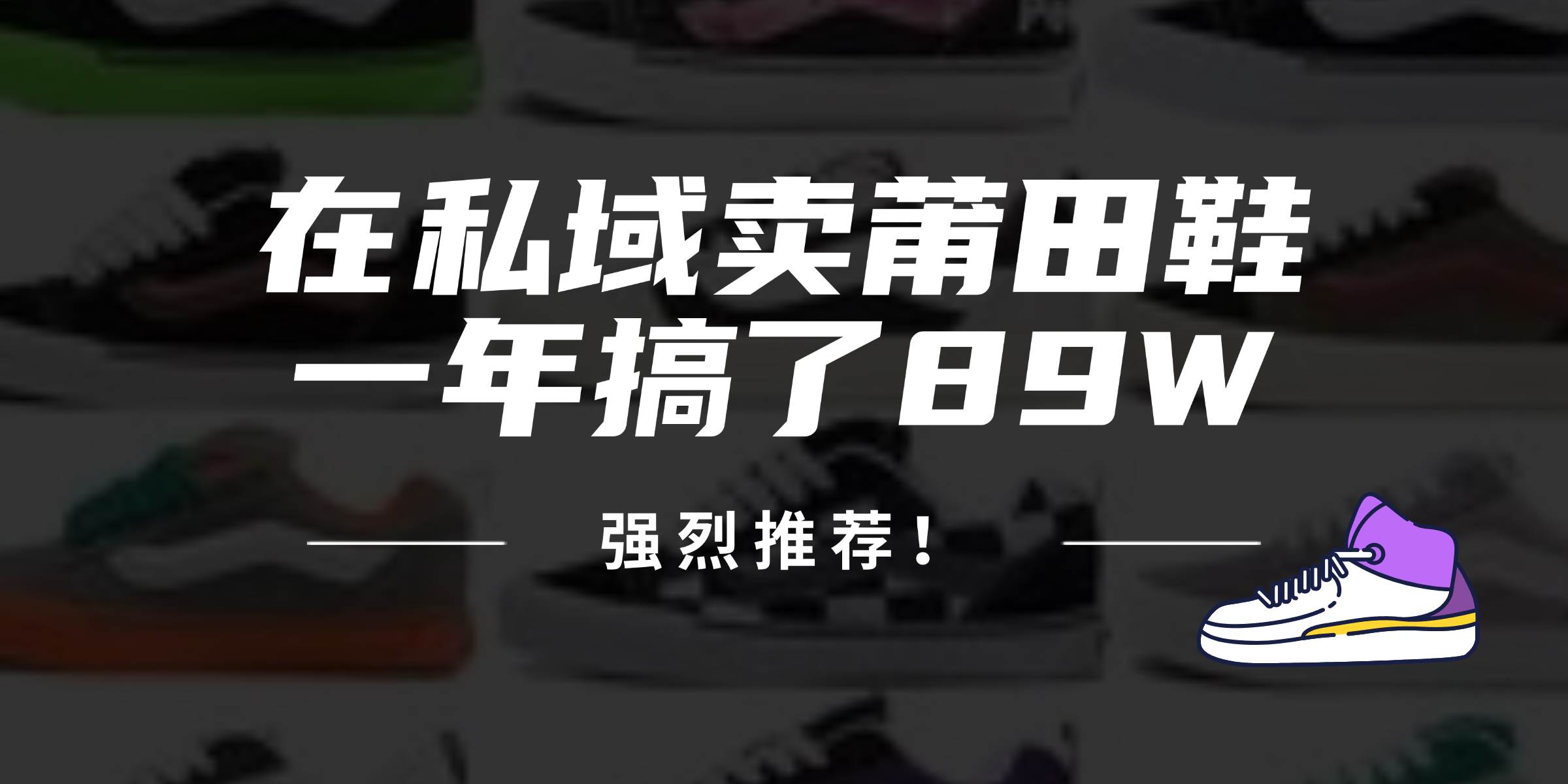 （12370期）24年在私域卖莆田鞋，一年搞了89W，强烈推荐！-时光论坛