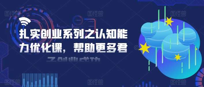 扎实创业系列之认知能力优化课，帮助更多君子创业成功-时光论坛