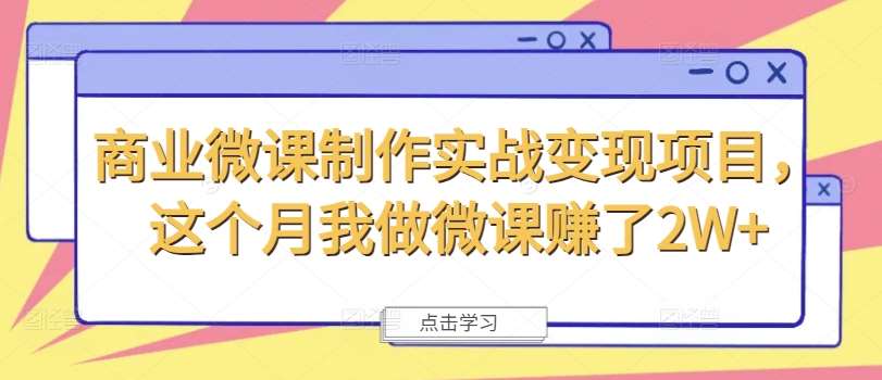 商业微课制作实战变现项目，这个月我做微课赚了2W+-时光论坛