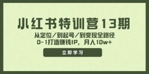 小红书特训营13期,从定位/到起号/到变现全路径,0-1打造赚钱IP,月入10w+-时光论坛