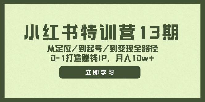 小红书特训营13期，从定位/到起号/到变现全路径，0-1打造赚钱IP，月入10w+-时光论坛