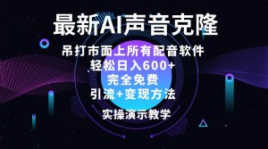 （12034期）2024最新AI配音软件，日入600+，碾压市面所有配音软件，完全免费-时光论坛