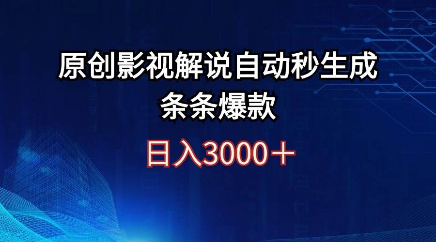 （12394期）日入3000+原创影视解说自动秒生成条条爆款-时光论坛