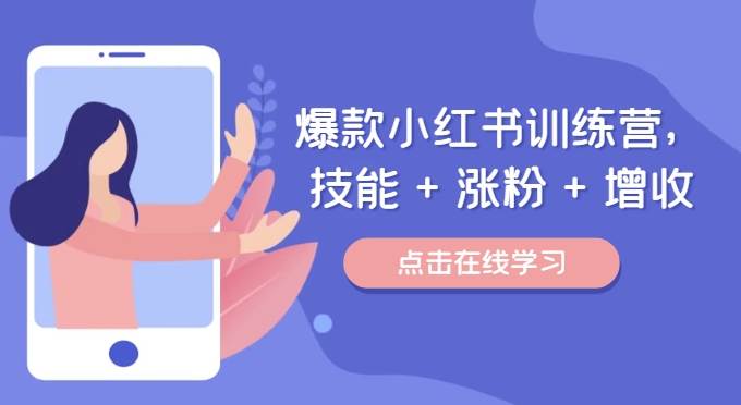 爆款小红书训练营（46期），技能+涨粉+增收，用好小红书做喜欢又擅长的事，涨粉又赚钱-时光论坛
