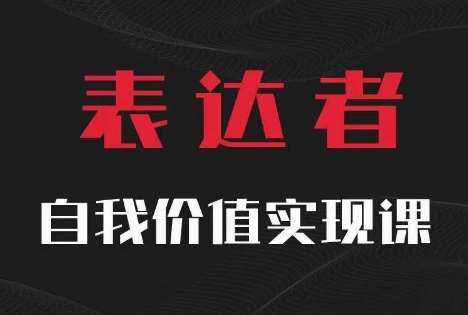 【表达者】自我价值实现课，思辨盛宴极致表达-时光论坛