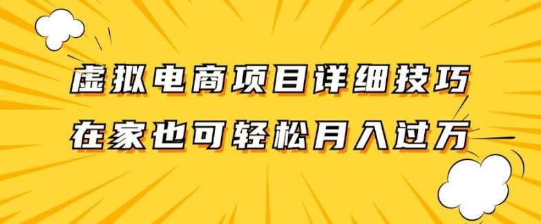 虚拟电商项目详细拆解，兼职全职都可做，每天单账号300+轻轻松松【揭秘】-时光论坛