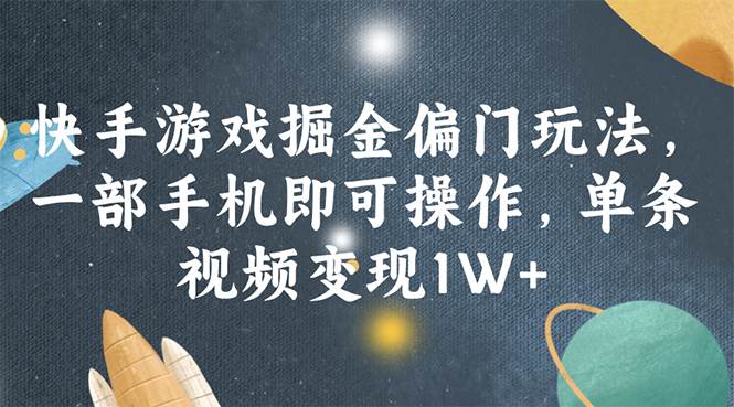 （11994期）快手游戏掘金偏门玩法，一部手机即可操作，单条视频变现1W+-时光论坛