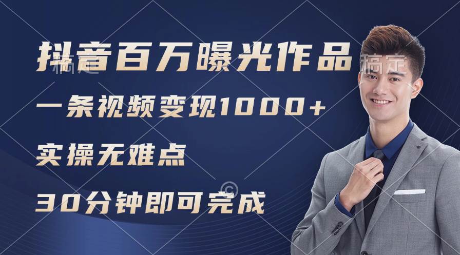 （11967期）抖音百万浏览日均1000+，变现能力超强，实操无难点-时光论坛