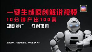 短剧推广新思路，AI一键生成原创解说视频，10分钟产出100条，30天赚了5.5w-时光论坛