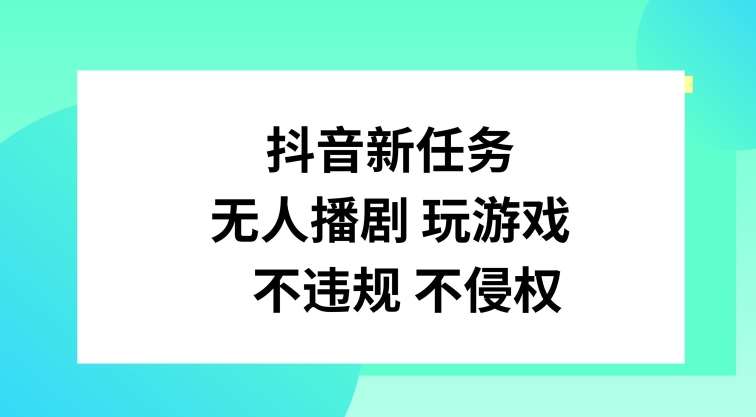 抖音新任务，无人播剧玩游戏，不违规不侵权【揭秘】-时光论坛