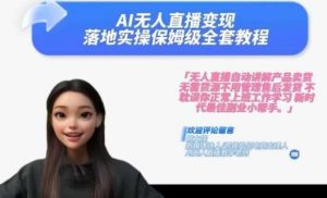 Ai无人直播变现实操课，保姆级全套教程，2024年带你和我一样实现财富倍增-时光论坛
