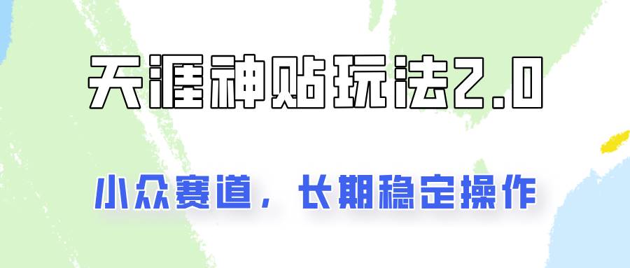 容易出结果的天涯神贴项目2.0，实操一天200+，更加稳定和正规！-时光论坛