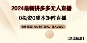 【顶流玩法】拼多多免费领取1700红包、无人直播0成本矩阵日入2000+【揭秘】-时光论坛