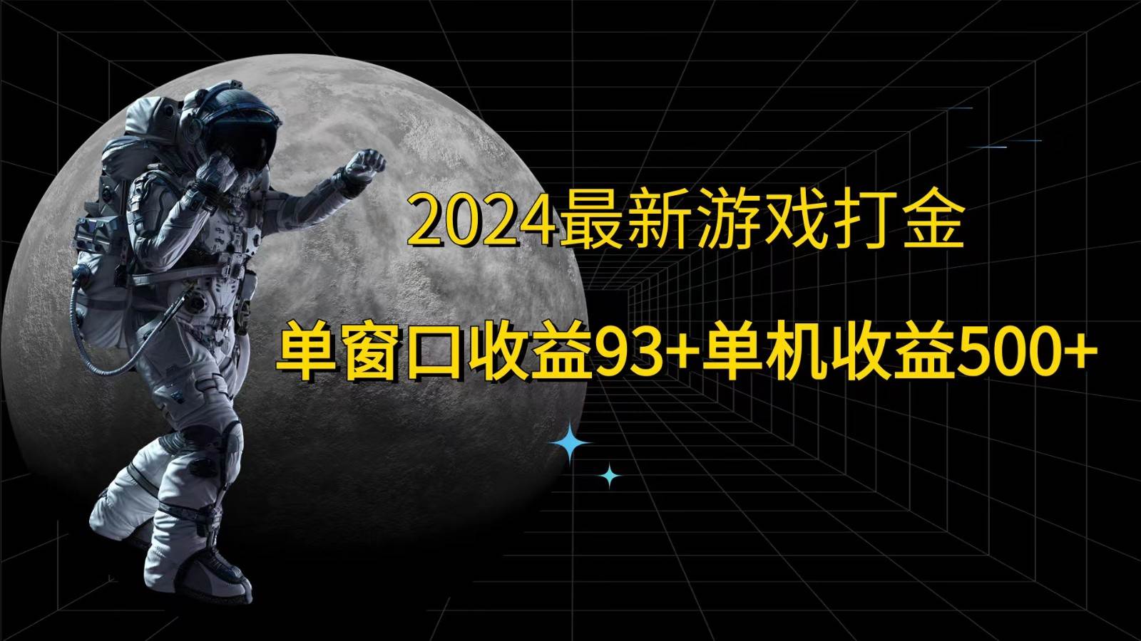 2024最新游戏打金，单窗口收益93+，单机收益500+-时光论坛