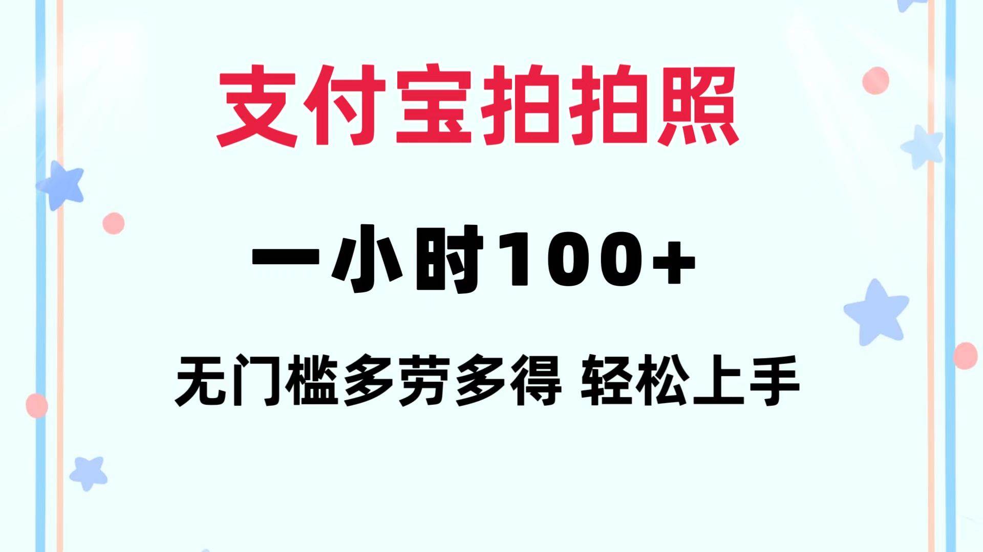 （12386期）支付宝拍拍照 一小时100+ 无任何门槛  多劳多得 一台手机轻松操做-时光论坛