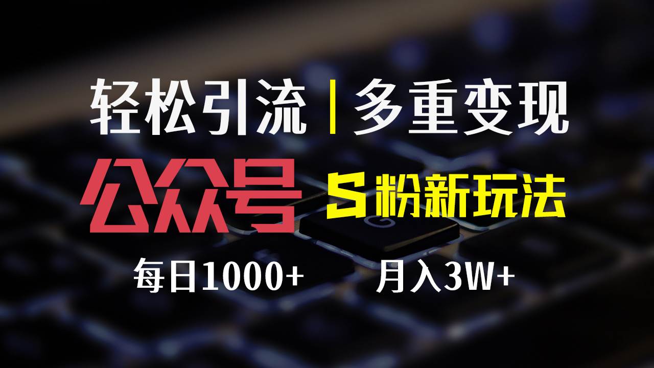 （12073期）公众号S粉新玩法，简单操作、多重变现，每日收益1000+-时光论坛