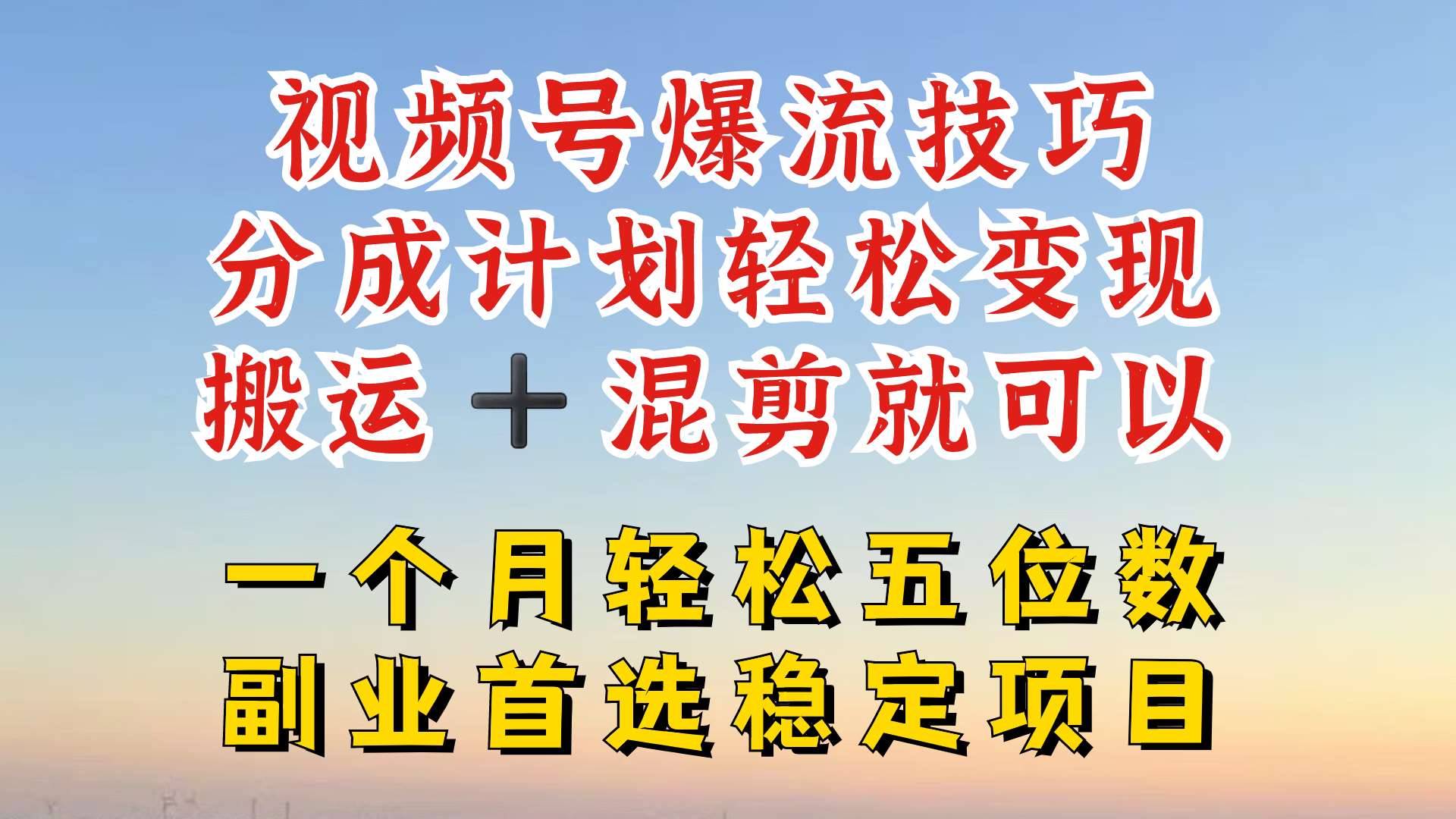 视频号分成最暴力赛道，几分钟出一条原创，最强搬运+混剪新方法，谁做谁爆【揭秘】-时光论坛