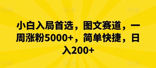 小白入局首选，图文赛道，一周涨粉5000+，简单快捷，日入200+-时光论坛