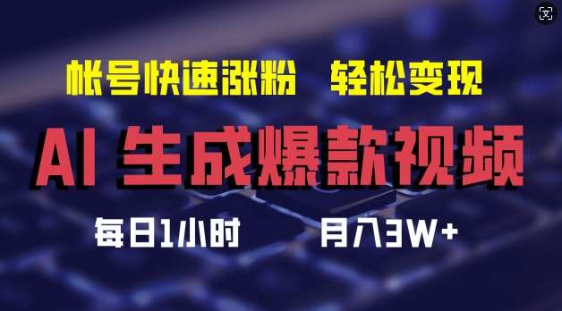 AI生成爆款视频，助你帐号快速涨粉，轻松月入3W+【揭秘】-时光论坛