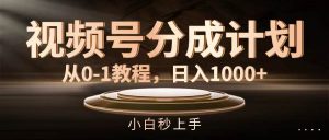 （11931期）视频号分成计划，从0-1教程，日入1000+-时光论坛