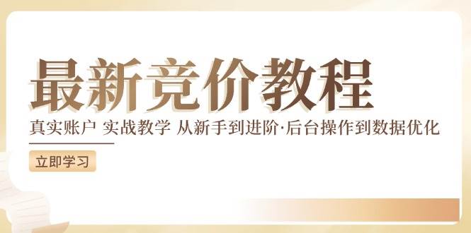 最新真实账户实战竞价教学，从新手到进阶，从后台操作到数据优化-时光论坛