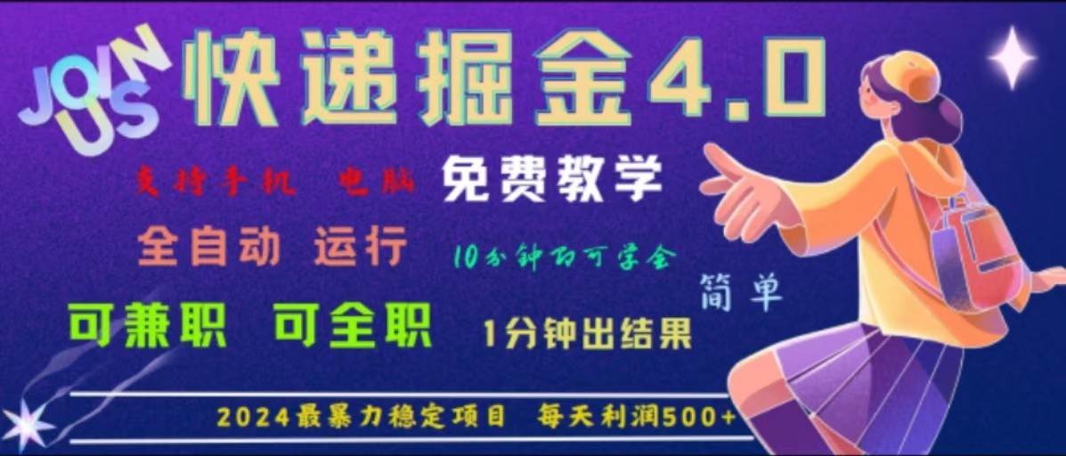 重磅4.0快递掘金，2024最暴利的项目，软件全自动运行，日下1000单，每天利润500+-时光论坛