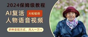 AI复活人物讲话视频:2024保姆级教程,多种变现方式,月入一万+【揭秘】-时光论坛