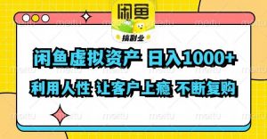 （11961期）闲鱼虚拟资产  日入1000+ 利用人性 让客户上瘾 不停地复购-时光论坛