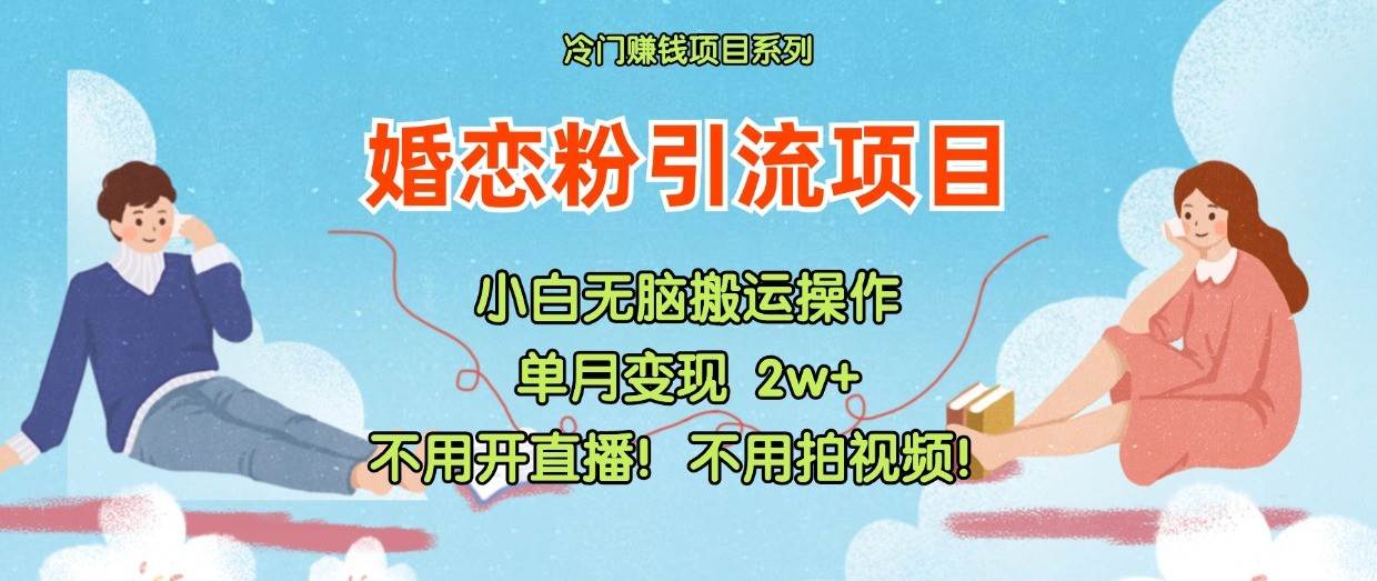 小红书婚恋粉引流，不用开直播！不用拍视频！不用做交付-时光论坛