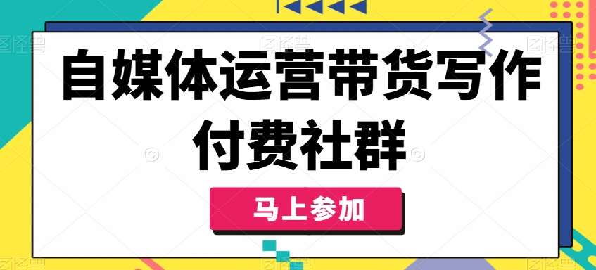 自媒体运营带货写作付费社群，带货是自媒体人必须掌握的能力-时光论坛