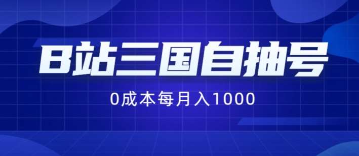 B站三国自抽号项目，0成本纯手动，每月稳赚1000【揭秘】-时光论坛