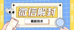 2024最新微信解封教程，此课程适合百分之九十的人群，可自用贩卖-时光论坛