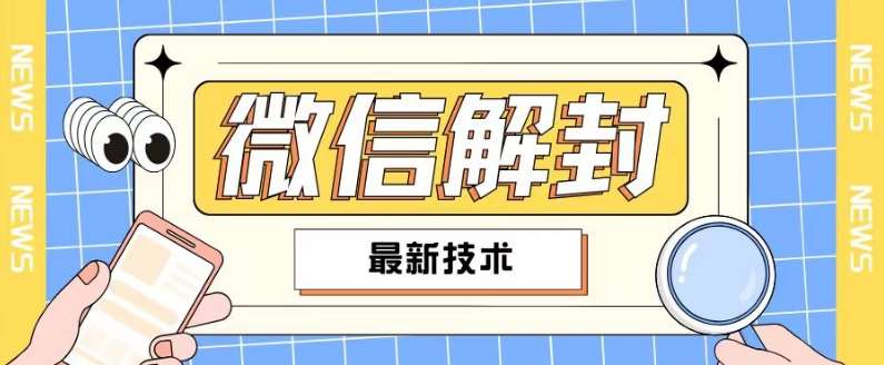 2024最新微信解封教程，此课程适合百分之九十的人群，可自用贩卖-时光论坛