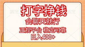 （11998期）打字挣钱，只要会聊天就行，稳定可靠，正规平台，日入400+-时光论坛