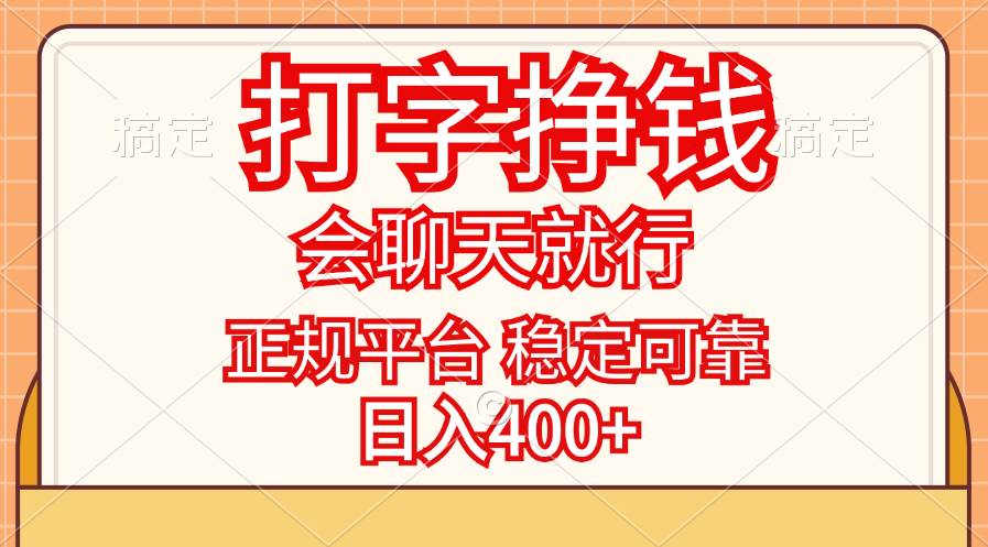 （11998期）打字挣钱，只要会聊天就行，稳定可靠，正规平台，日入400+-时光论坛