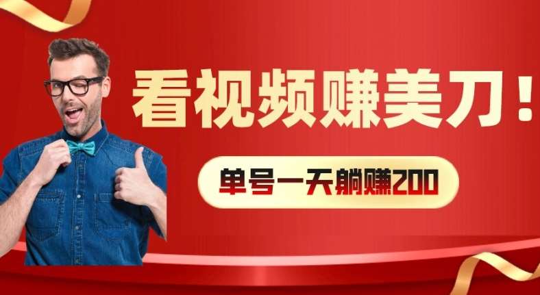 看视频赚美刀：每小时40+，多号矩阵可放大收益【揭秘】-时光论坛