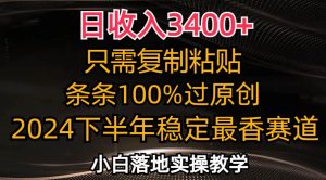 （12010期）日收入3400+，只需复制粘贴，条条过原创，2024下半年最香赛道，小白也...-时光论坛