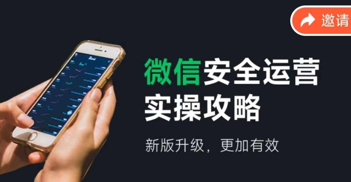 微信安全运营实操攻略，新版升级，更加有效-时光论坛