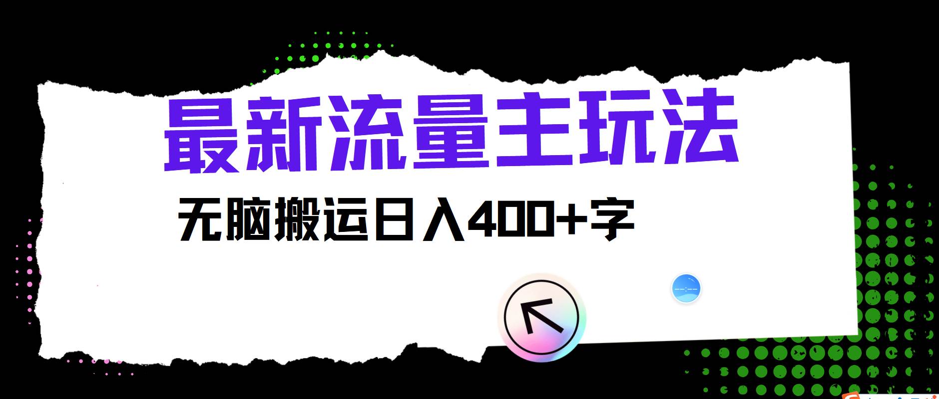 最新公众号流量主玩法，无脑搬运日入400+-时光论坛