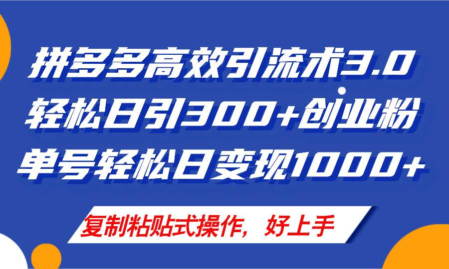 （11917期）拼多多店铺引流技术3.0，日引300+付费创业粉，单号轻松日变现1000+-时光论坛