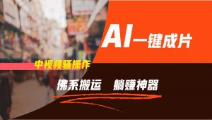 通过AI逆袭，每天佛系搬运，5分钟1条多平台矩阵，让你躺赚的神器，新手可干-时光论坛