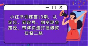 小红书训练营13期，从定位、到起号、到变现全路径，带你快速打通爆款任督二脉-时光论坛