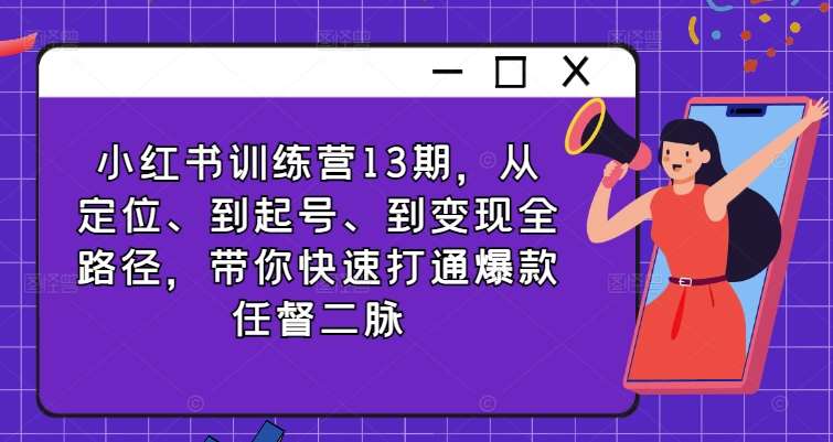 小红书训练营13期，从定位、到起号、到变现全路径，带你快速打通爆款任督二脉-时光论坛