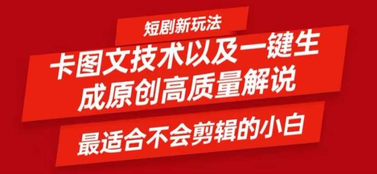 短剧卡图文技术轻松过原创、一键生成高质量短剧视频，最适合小白上手的干货技术【揭秘】-时光论坛